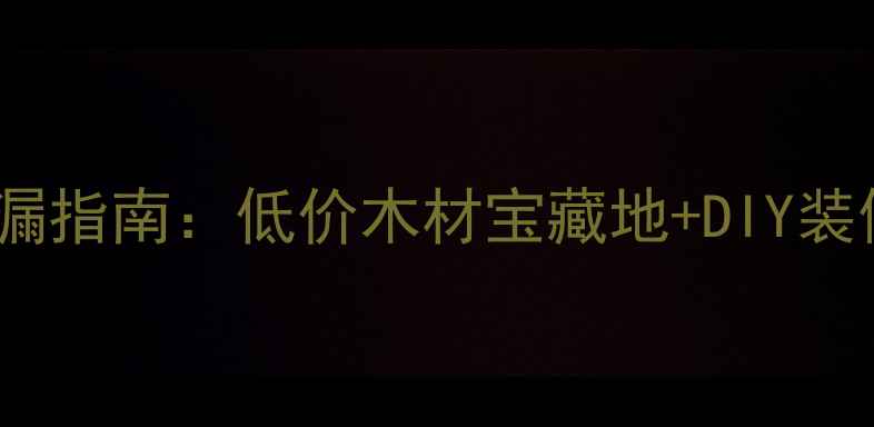 图片 旧货市场捡漏指南：低价木材宝藏地+DIY装修省钱秘籍1