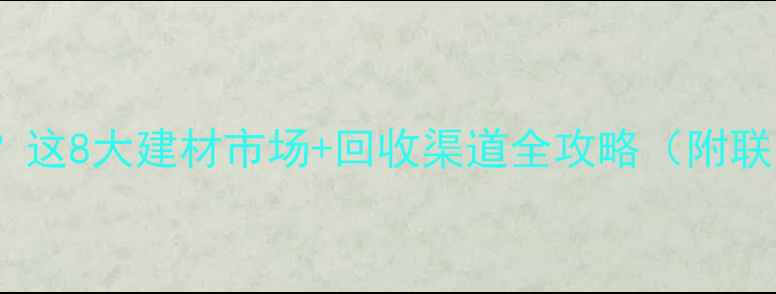 图片 昆明哪里收购木材？这8大建材市场+回收渠道全攻略（附联系方式+避坑指南）