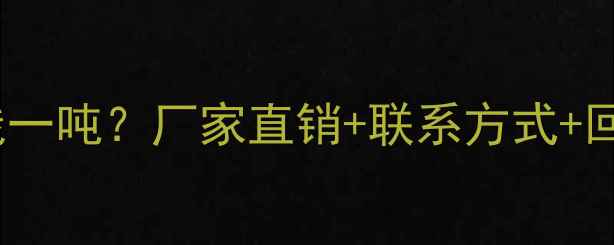 图片 昆明旧木材回收价格多少钱一吨？厂家直销+联系方式+回收渠道全（附最新报价）2