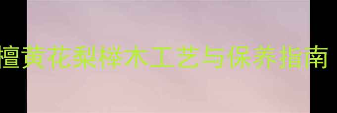 图片 明式家具材质全：紫檀黄花梨榉木工艺与保养指南（附故宫馆藏案例）2