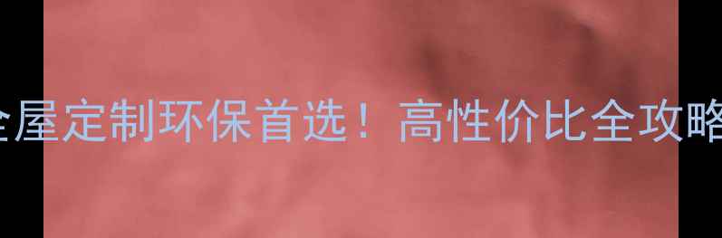 图片 景德镇实木厚芯生态板｜全屋定制环保首选！高性价比全攻略（附选购指南+安装技巧）