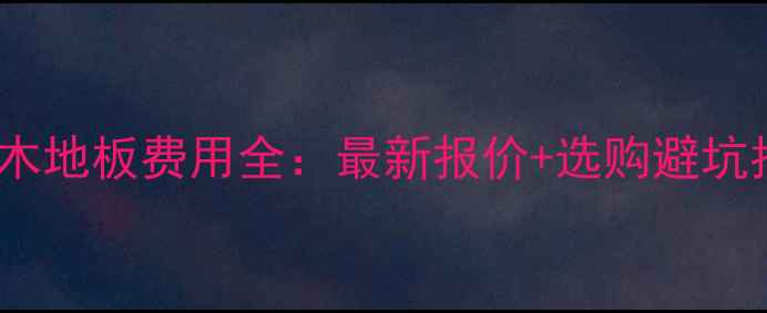 图片 景观木地板费用全：最新报价+选购避坑指南2