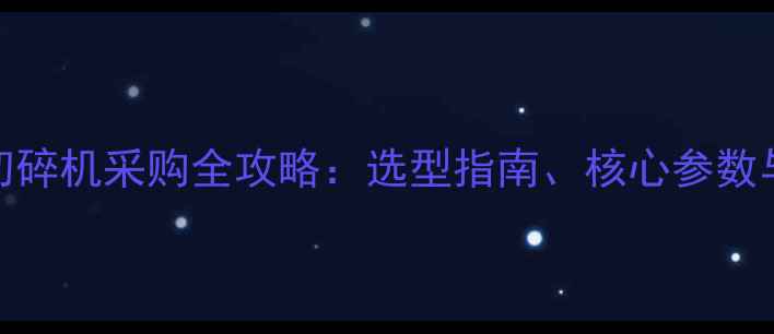 图片 智能木材切碎机采购全攻略：选型指南、核心参数与厂家推荐