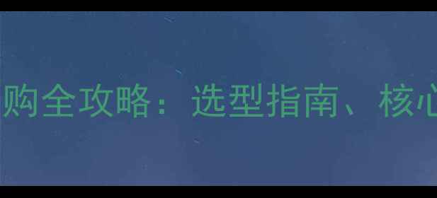 图片 智能木材切碎机采购全攻略：选型指南、核心参数与厂家推荐2