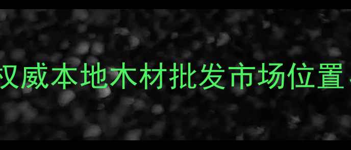 图片 曲靖建材采购指南：权威本地木材批发市场位置、价格及供应商推荐2
