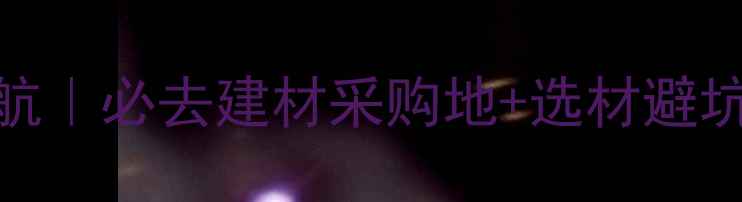 图片 曲靖木材交易市场地址导航｜必去建材采购地+选材避坑攻略（附交通电话周边）