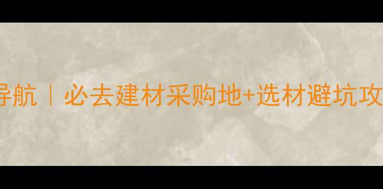 图片 曲靖木材交易市场地址导航｜必去建材采购地+选材避坑攻略（附交通电话周边）2