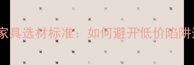 图片 最新国标红木家具选材标准：如何避开低价陷阱选对好家具？1