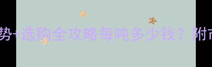 图片 最新奥氏黄檀价格走势+选购全攻略每吨多少钱？附市场动态与避坑指南2