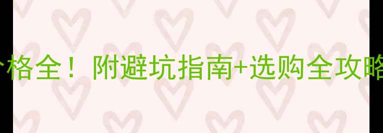 图片 最新实木木材价格全！附避坑指南+选购全攻略（附高清图）2