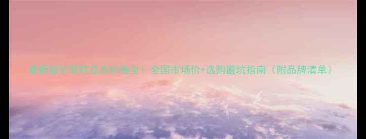 图片 最新报价双柱豆木价格全！全国市场价+选购避坑指南（附品牌清单）