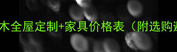 图片 最新报价橡木全屋定制+家具价格表（附选购避坑指南）2
