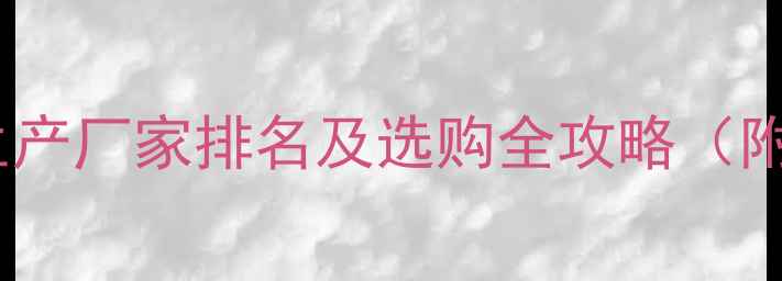 图片 最新指南：e0中纤板生产厂家排名及选购全攻略（附10大品牌联系方式）2