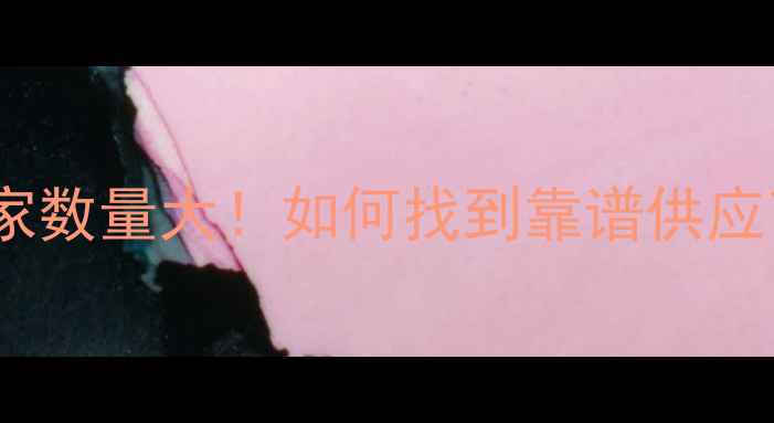 图片 最新数据全国密度板厂家数量大！如何找到靠谱供应商？附选材避坑指南🔥2