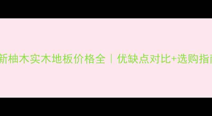 图片 最新柚木实木地板价格全｜优缺点对比+选购指南2