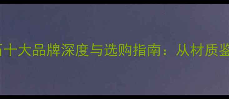 图片 最新榜单意大利大理石十大品牌深度与选购指南：从材质鉴别到施工养护全攻略1