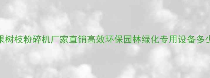图片 最新款果树枝粉碎机厂家直销高效环保园林绿化专用设备多少钱一吨