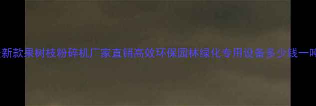 图片 最新款果树枝粉碎机厂家直销高效环保园林绿化专用设备多少钱一吨1