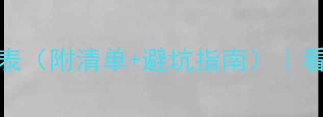 图片 最新石材加工报价表（附清单+避坑指南）｜看完再下单不踩雷！