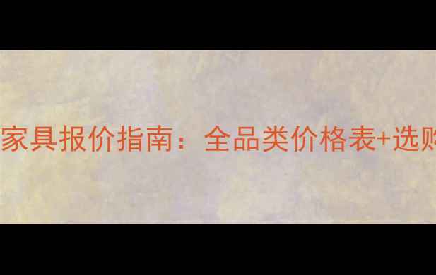 图片 最新红木家具报价指南：全品类价格表+选购避坑全1