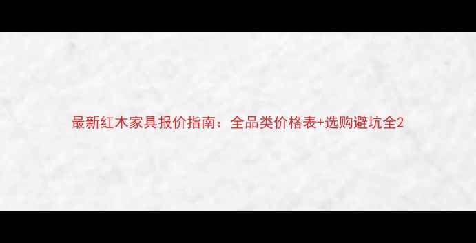 图片 最新红木家具报价指南：全品类价格表+选购避坑全2