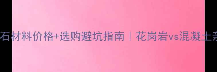 图片 最新路沿石材料价格+选购避坑指南｜花岗岩vs混凝土亲测推荐2