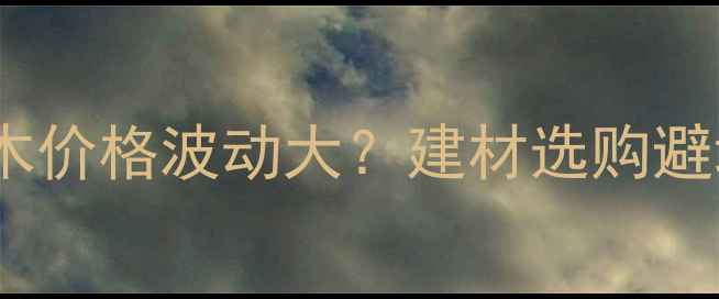 图片 最新进口原木价格波动大？建材选购避坑指南🌲💰2