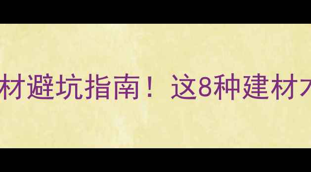 图片 最新非洲进口木材避坑指南！这8种建材木料性价比最高1