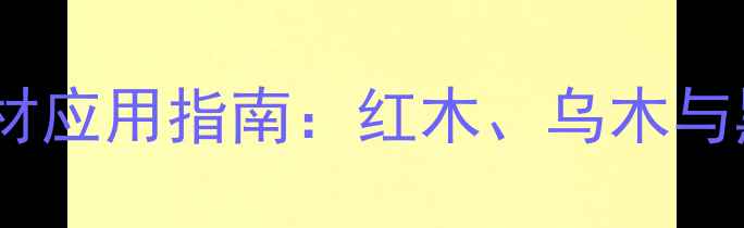 图片 最硬的木材硬度排名及建材应用指南：红木、乌木与黑胡桃木的选购与维护全1