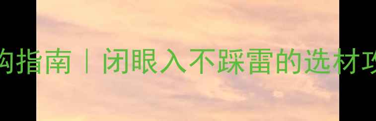 图片 木地板十大品牌选购指南｜闭眼入不踩雷的选材攻略（附避坑清单）