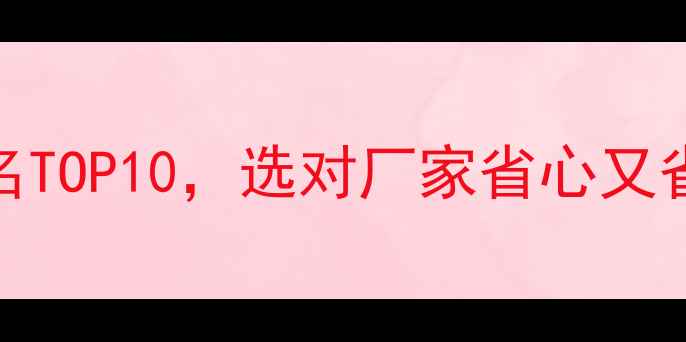 图片 木地板厂家推荐排名TOP10，选对厂家省心又省钱！附选厂全攻略