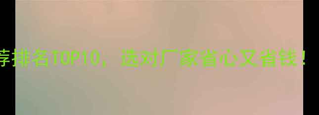 图片 木地板厂家推荐排名TOP10，选对厂家省心又省钱！附选厂全攻略1