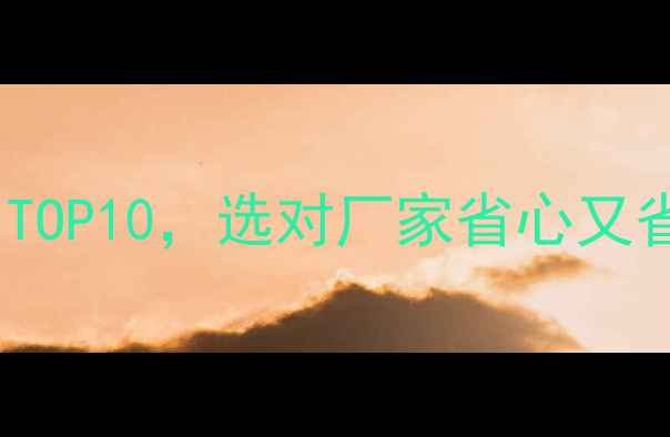 图片 木地板厂家推荐排名TOP10，选对厂家省心又省钱！附选厂全攻略2