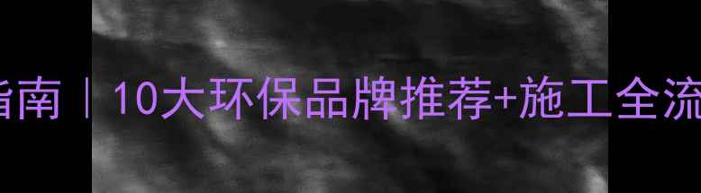 图片 木地板选购避坑指南｜10大环保品牌推荐+施工全流程（附对比表）1