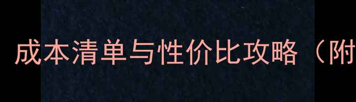 图片 木屋建造全流程：成本清单与性价比攻略（附免费报价模板）2