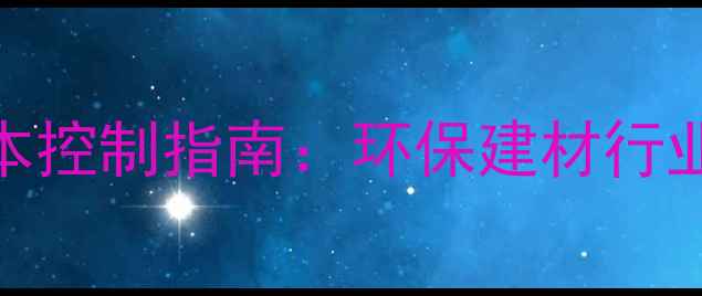 图片 木屑回收价格表及成本控制指南：环保建材行业最新行情与采购策略