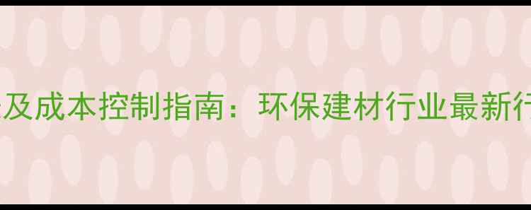 图片 木屑回收价格表及成本控制指南：环保建材行业最新行情与采购策略1