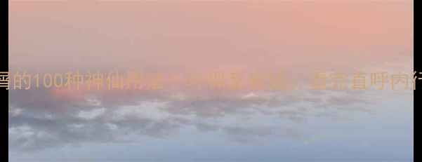 图片 木屑的100种神仙用法！环保又省钱，看完直呼内行！