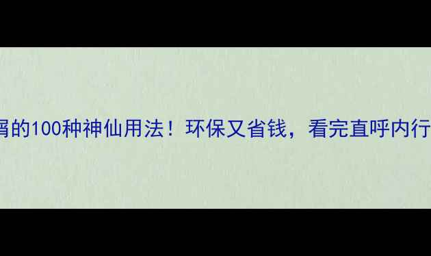 图片 木屑的100种神仙用法！环保又省钱，看完直呼内行！2