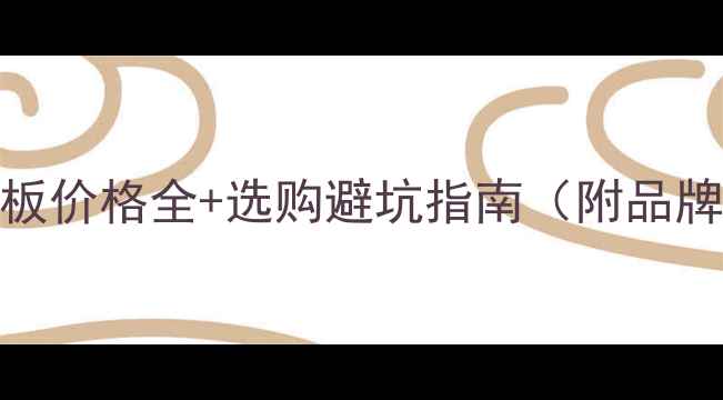 图片 木工刨花板价格全+选购避坑指南（附品牌对比表）