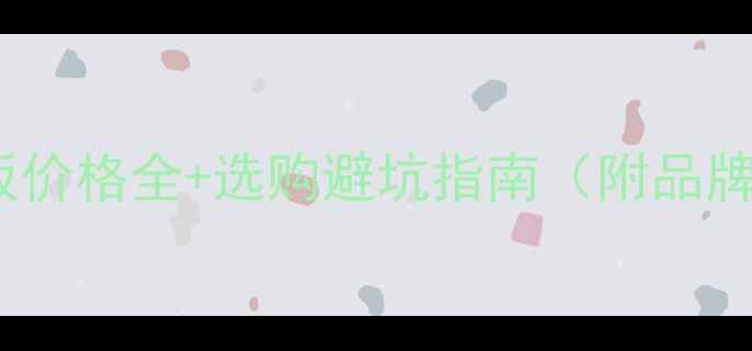 图片 木工刨花板价格全+选购避坑指南（附品牌对比表）1