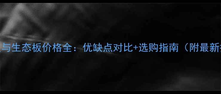 图片 木工板与生态板价格全：优缺点对比+选购指南（附最新报价）