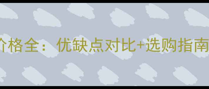 图片 木工板与生态板价格全：优缺点对比+选购指南（附最新报价）2