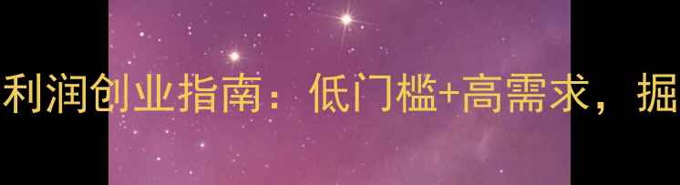 图片 木工生态板加盟高利润创业指南：低门槛+高需求，掘金家居建材新蓝海