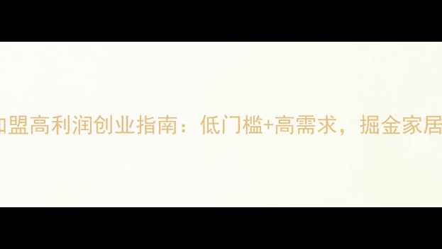 图片 木工生态板加盟高利润创业指南：低门槛+高需求，掘金家居建材新蓝海1