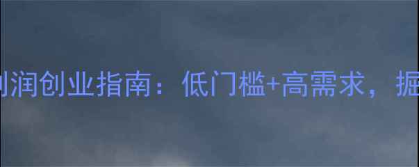 图片 木工生态板加盟高利润创业指南：低门槛+高需求，掘金家居建材新蓝海2