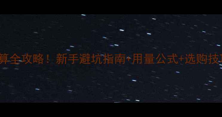 图片 木材38140价格计算全攻略！新手避坑指南+用量公式+选购技巧（附详细表格）