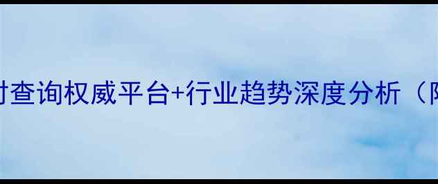 图片 木材价格实时查询权威平台+行业趋势深度分析（附最新报价）