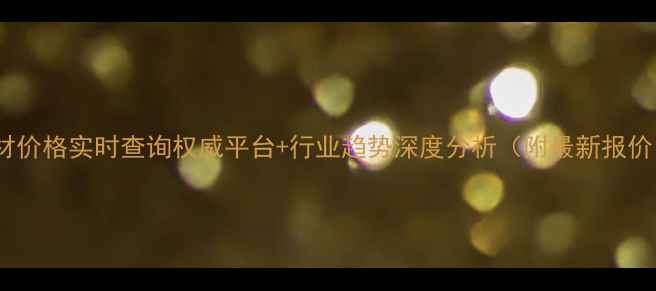 图片 木材价格实时查询权威平台+行业趋势深度分析（附最新报价）2