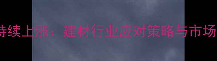 图片 木材价格持续上涨：建材行业应对策略与市场趋势分析2